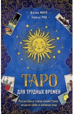 Таро для трудных времен. Посмотри в глаза своей Тени, исцели себя и измени мир