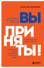 Вы приняты! Найти работу после долгого перерыва