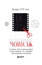 Невидимый монтаж. Советы для начинающих монтажеров на примере легендарных фильмов