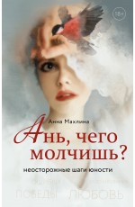 Ань, чего молчишь? Неосторожные шаги юности