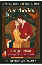 Лес Любви. Колода-оракул для сердечных вопросов (50 карт и руководство для гадания в подарочном футляре)