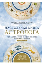 Настольная книга астролога. Вся астрология в одной книге - от простого к сложному. 2 издание