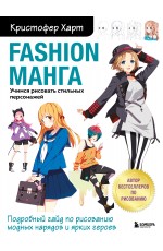 Fashion манга. Учимся рисовать стильных персонажей