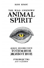 Кранс The Wild Unknown Animal Spirit Дикое Неизвестное тотемное животное