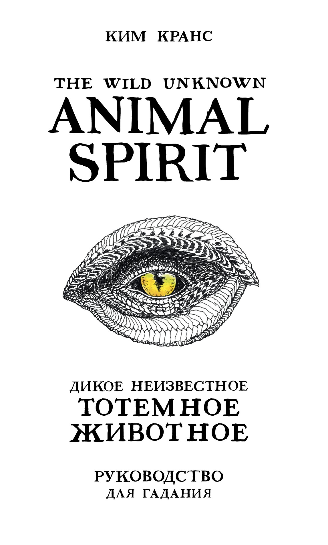 Кранс The Wild Unknown Animal Spirit Дикое Неизвестное тотемное животное