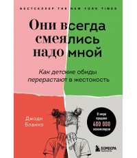 Они всегда смеялись надо мной. Как детские обиды перерастают в жестокость