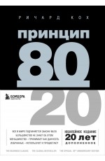 Принцип 80/20 (юбилейное издание, дополненное)