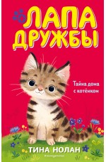 Тайна дома с котёнком (#11)