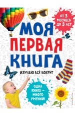 Моя первая книга. Изучаю все вокруг