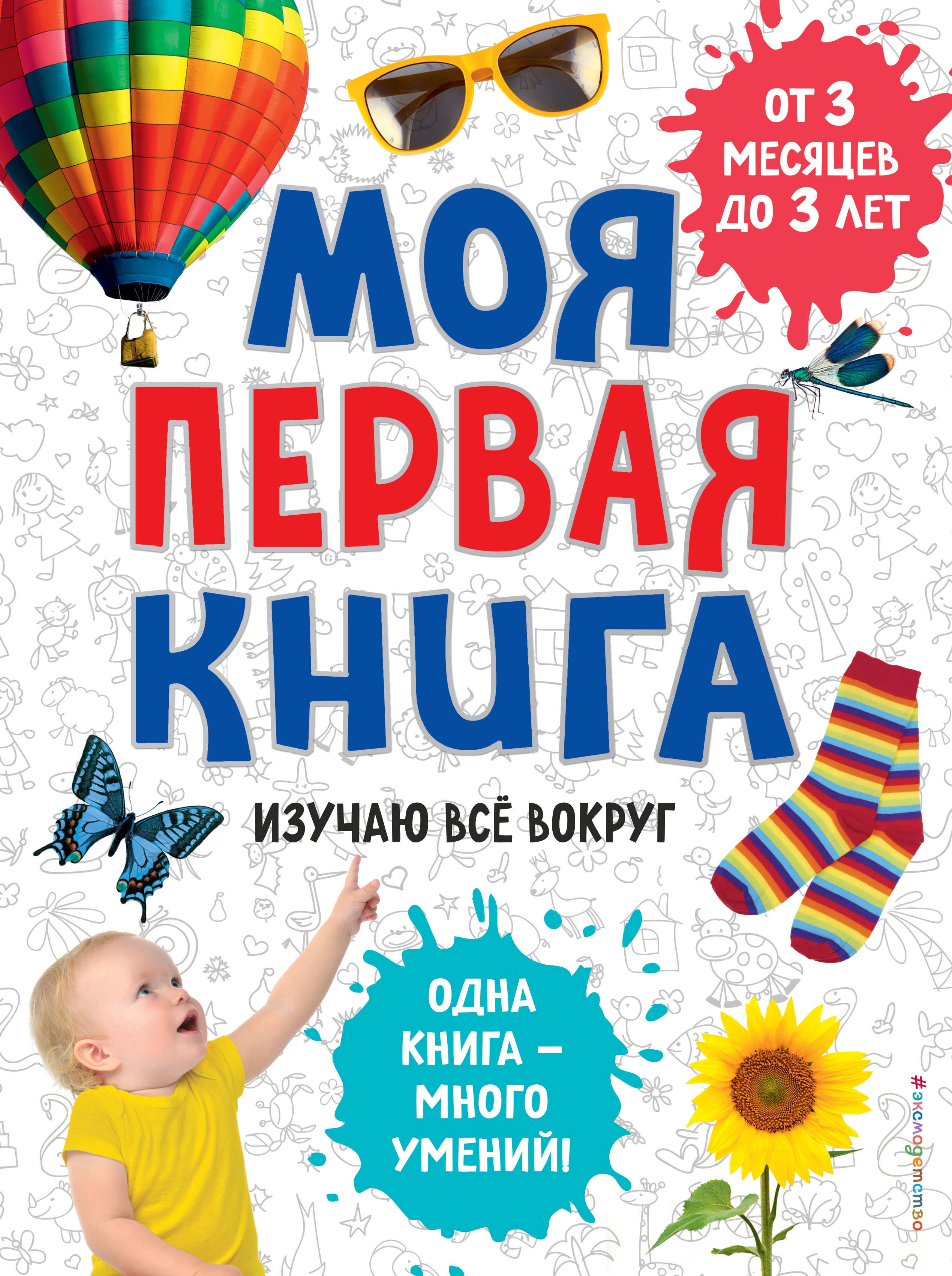 Моя первая книга. Изучаю все вокруг