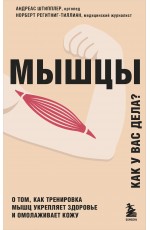 Мышцы. О том, как тренировка мышц укрепляет здоровье и омолаживает кожу