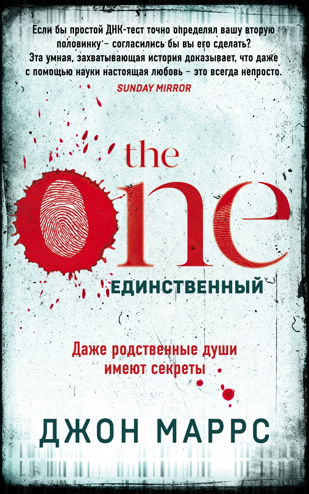 The One. Единственный