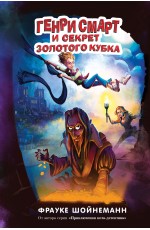 Генри Смарт и секрет золотого кубка (#2)