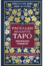 Расклады на картах Таро. Практическое руководство