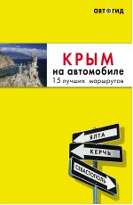Лялюшина Крым на автомобиле: 15 лучших маршрутов 2-е изд испр и доп