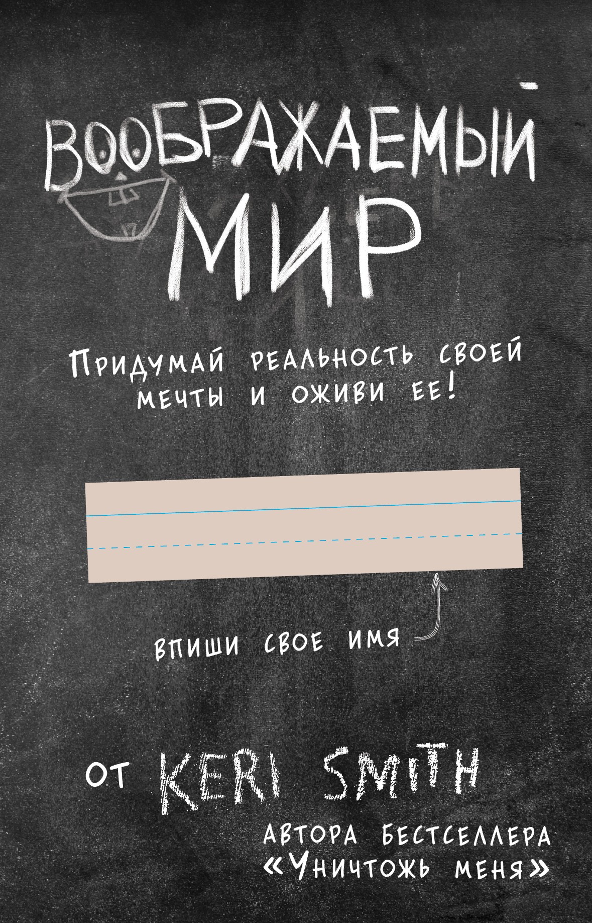 Воображаемый мир. Придумай реальность своей мечты и оживи ее! (новые задания от Кери Смит, автора бестселлера Уничтожь меня)