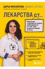 ЛЕКАРСТВА от... Фармацевт о препаратах первой необходимости и о том, чему не место в вашей аптечке