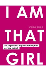 Джонс I AM THAT GIRL Как перестать играть чужие роли и стать собой