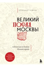 Великий посад Москвы. Подлинная история Китай-города