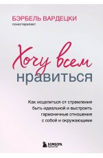 Вардецки Б Хочу всем нравиться Как исцелиться от стремления быть идеальной