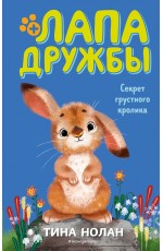 Секрет грустного кролика (#12)