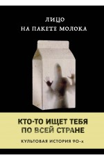 Лицо на пакете молока (Книга 1 из серии MOLOKO)