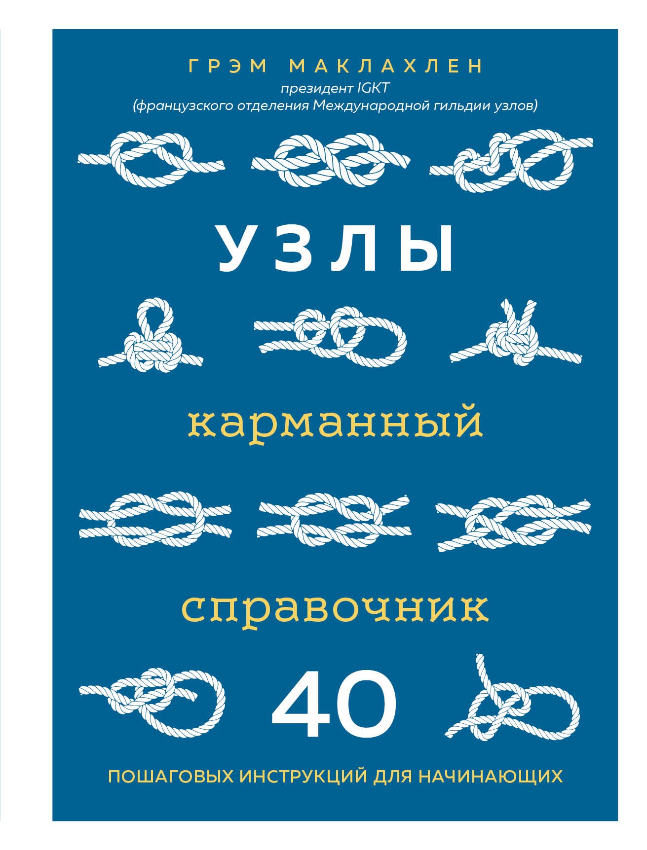 Маклахлен Узлы Карманный справочник 40 пошаговых инструкций для нач