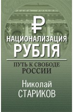 Национализация рубля. Путь к свободе России