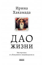 Дао жизни. Мастер-класс от убежденного индивидуалиста. Юбилейное издание