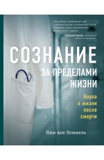 Сознание за пределами жизни Наука о жизни после смерти