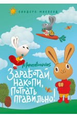 Moneybunnies. Заработай, накопи, потрать правильно!