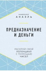 Нумеролог Анаэль Предназначение и деньги