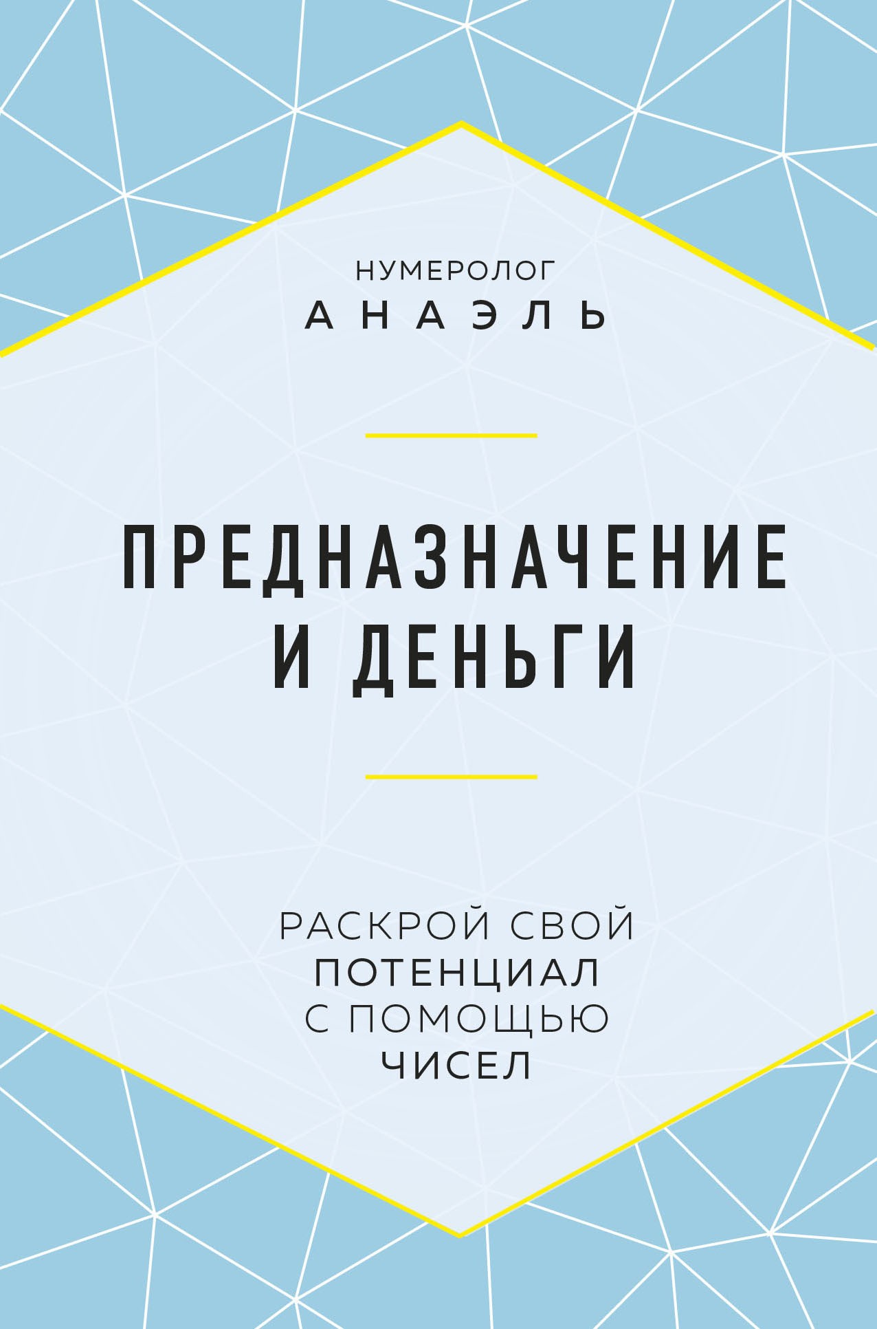 Нумеролог Анаэль Предназначение и деньги