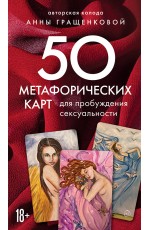 50 метафорических карт для пробуждения сексуальности