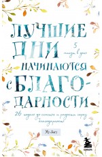 Лучшие дни начинаются с благодарности. 26 недель до счастья и радости через благодарность