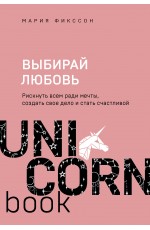 Выбирай любовь. Рискнуть всем ради мечты, создать свое дело и стать счастливой