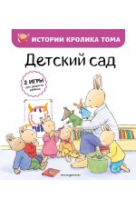 Детский сад (ил. М.-А. Бавин) (#1)