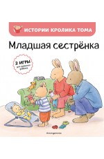 Младшая сестренка (ил. М.-А. Бавин) (#3)