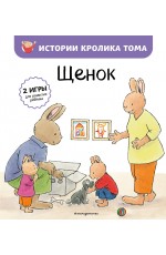 Щенок (ил. М.-А. Бавин) (#7)