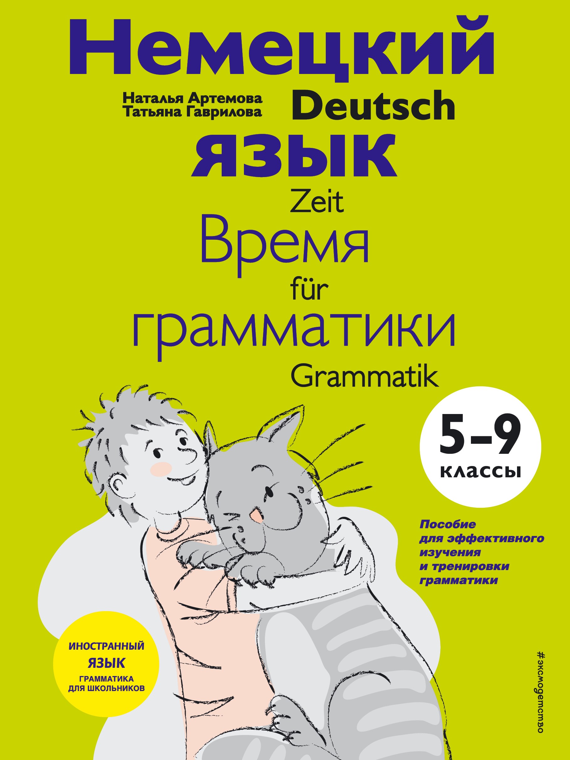 Немецкий язык: время грамматики. 5-9 классы