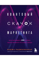 Квантовый скачок маркетинга. Если не внедрите это сегодня, вашей компании не станет завтра