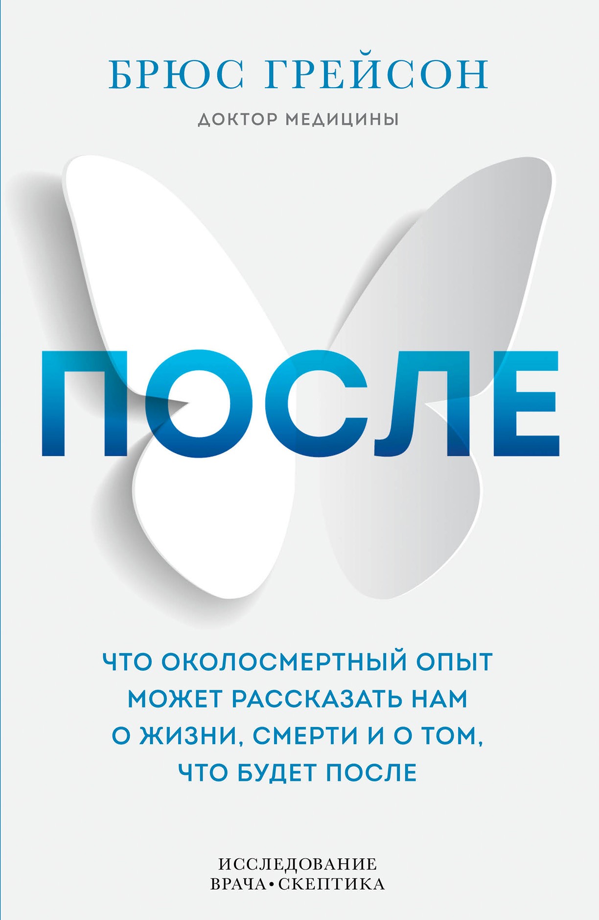 После. Что околосмертный опыт может рассказать нам о жизни, смерти и том, что будет после