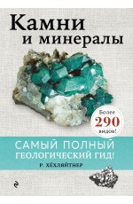 Руперт Хёхляйтнер Камни и минералы