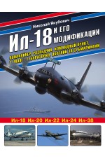 Ил-18 и его модификации. Авиалайнер, разведчик, командный пункт, самолет-лаборатория, охотник за субмаринами