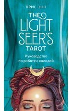 Light Seer's Tarot. Таро Светлого провидца (78 карт и руководство)