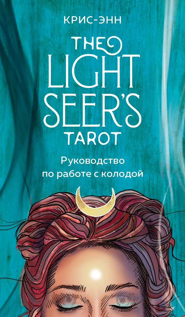 Light Seer's Tarot. Таро Светлого провидца (78 карт и руководство)