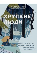 Хрупкие люди. Почему нарциссизм - это не порок, а особенность, с которой можно научиться жить (новое оформление)