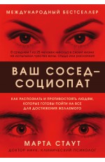 Ваш сосед — социопат. Как распознать и противостоять людям, которые готовы пойти на все для достижения желаемого