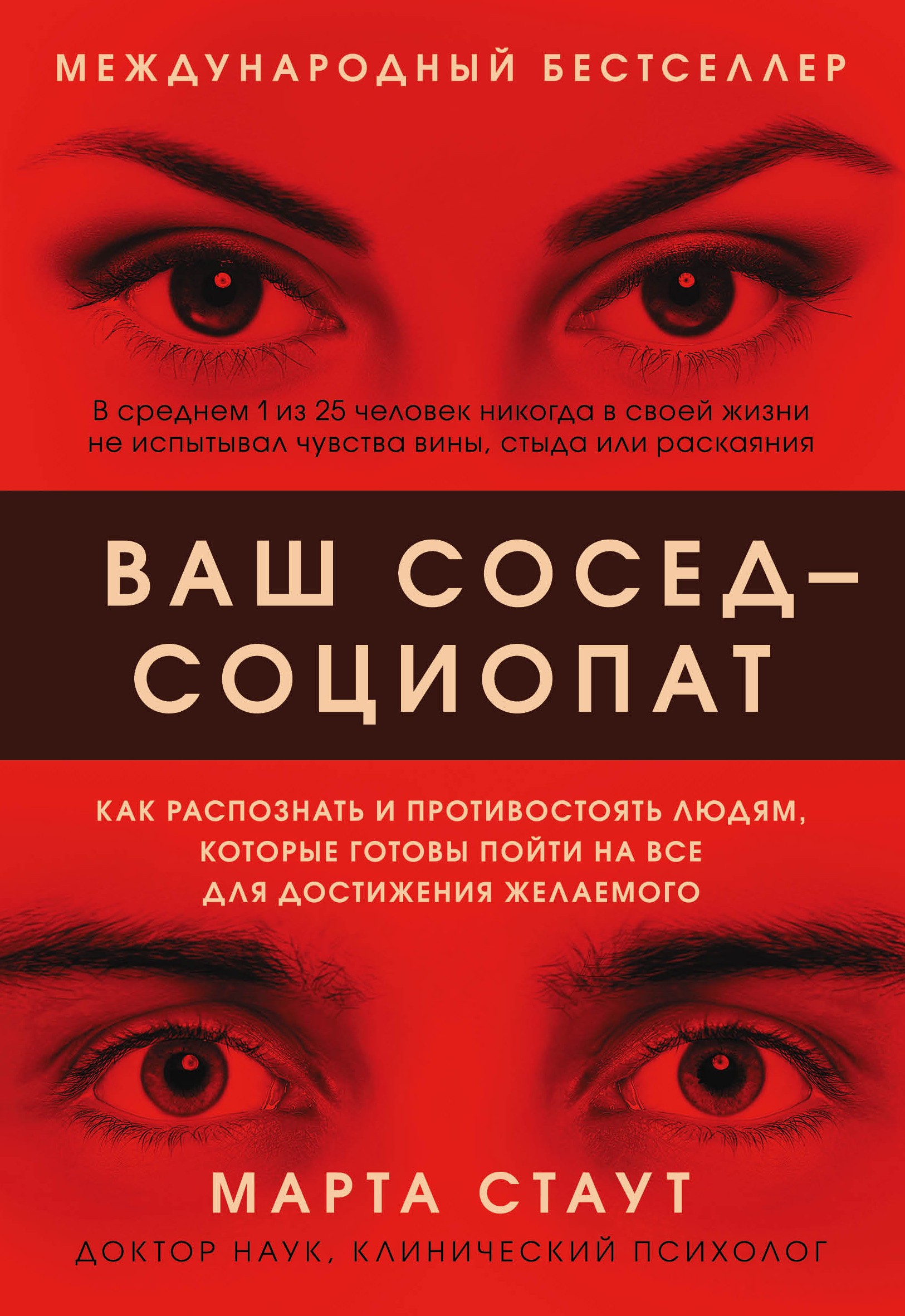 Ваш сосед — социопат. Как распознать и противостоять людям, которые готовы пойти на все для достижения желаемого