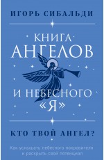 Книга ангелов и небесного я. Как услышать небесного покровителя и раскрыть свой потенциал